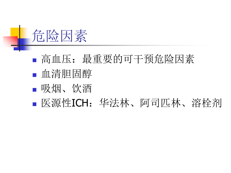 脑出血intracerebralhaemorrhageICH_第3页