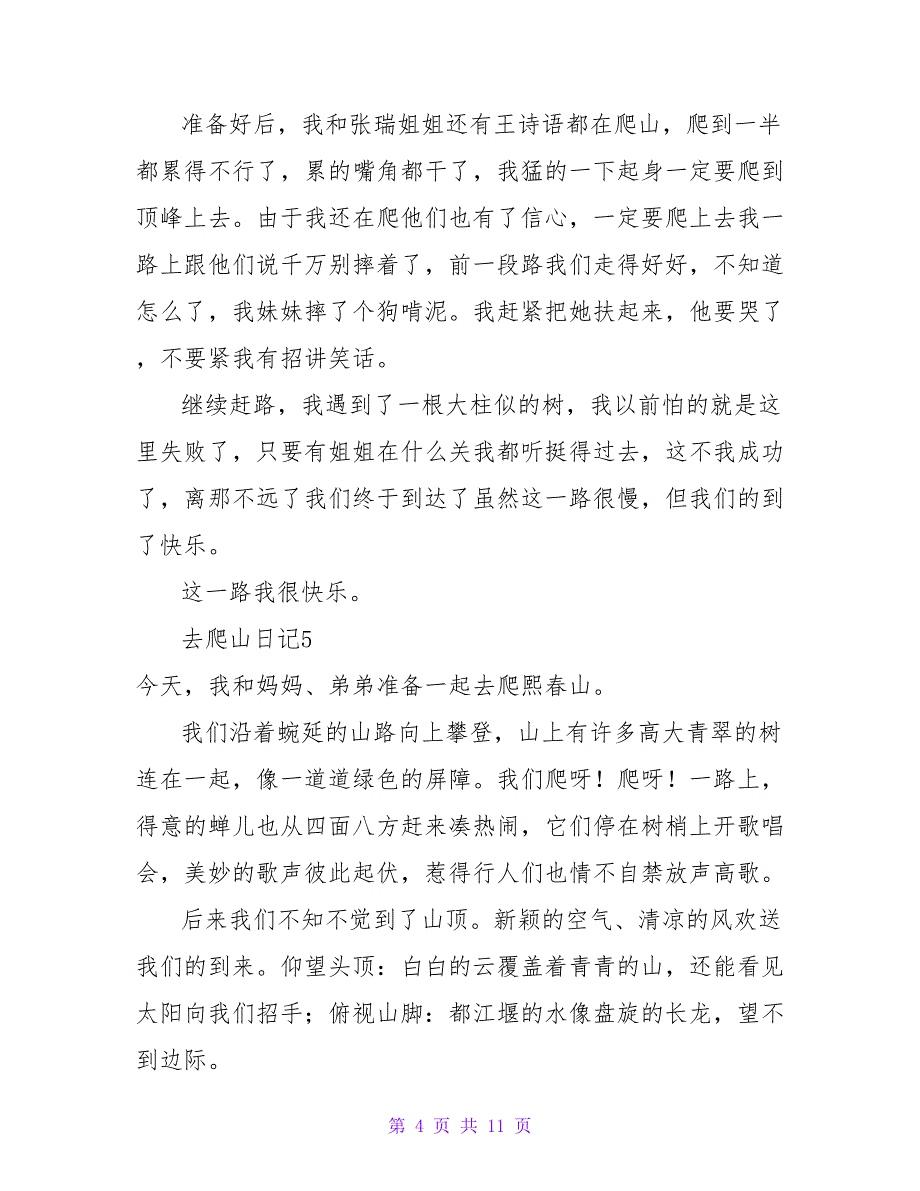 去爬山日记12篇.doc_第4页