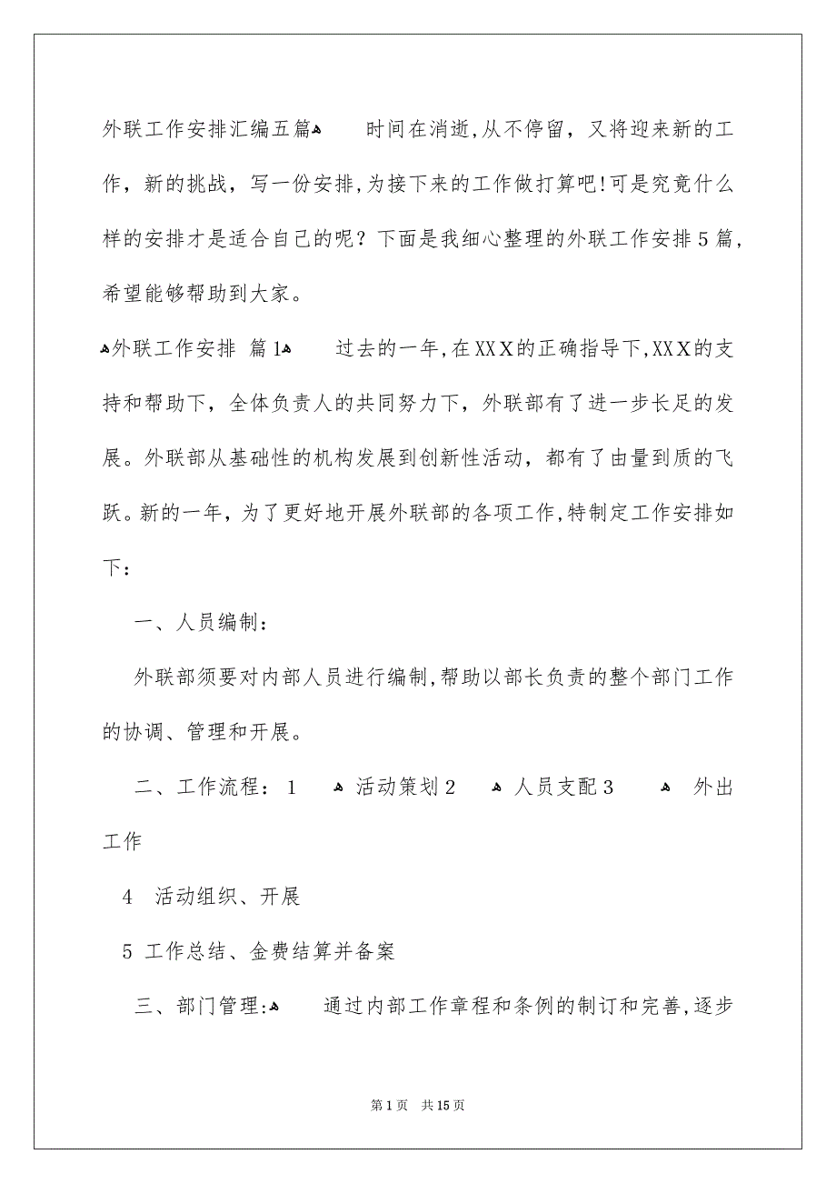 外联工作安排汇编五篇_第1页