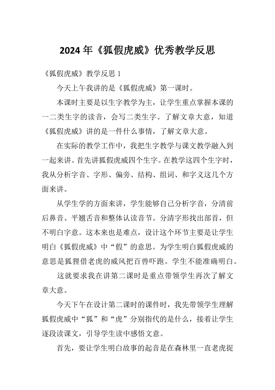 2024年《狐假虎威》优秀教学反思_第1页