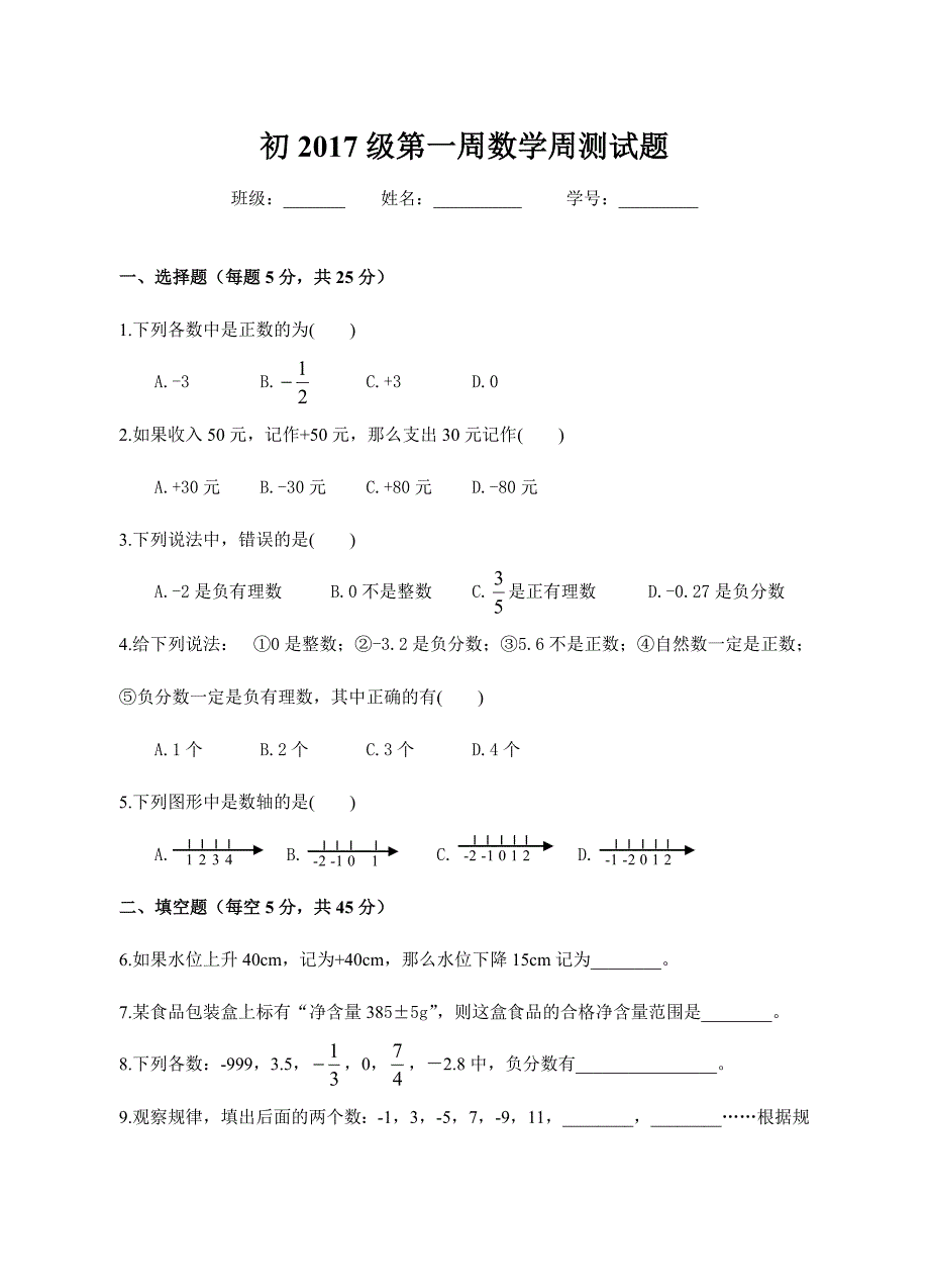 初2017级第一周数学周测试题.doc_第1页