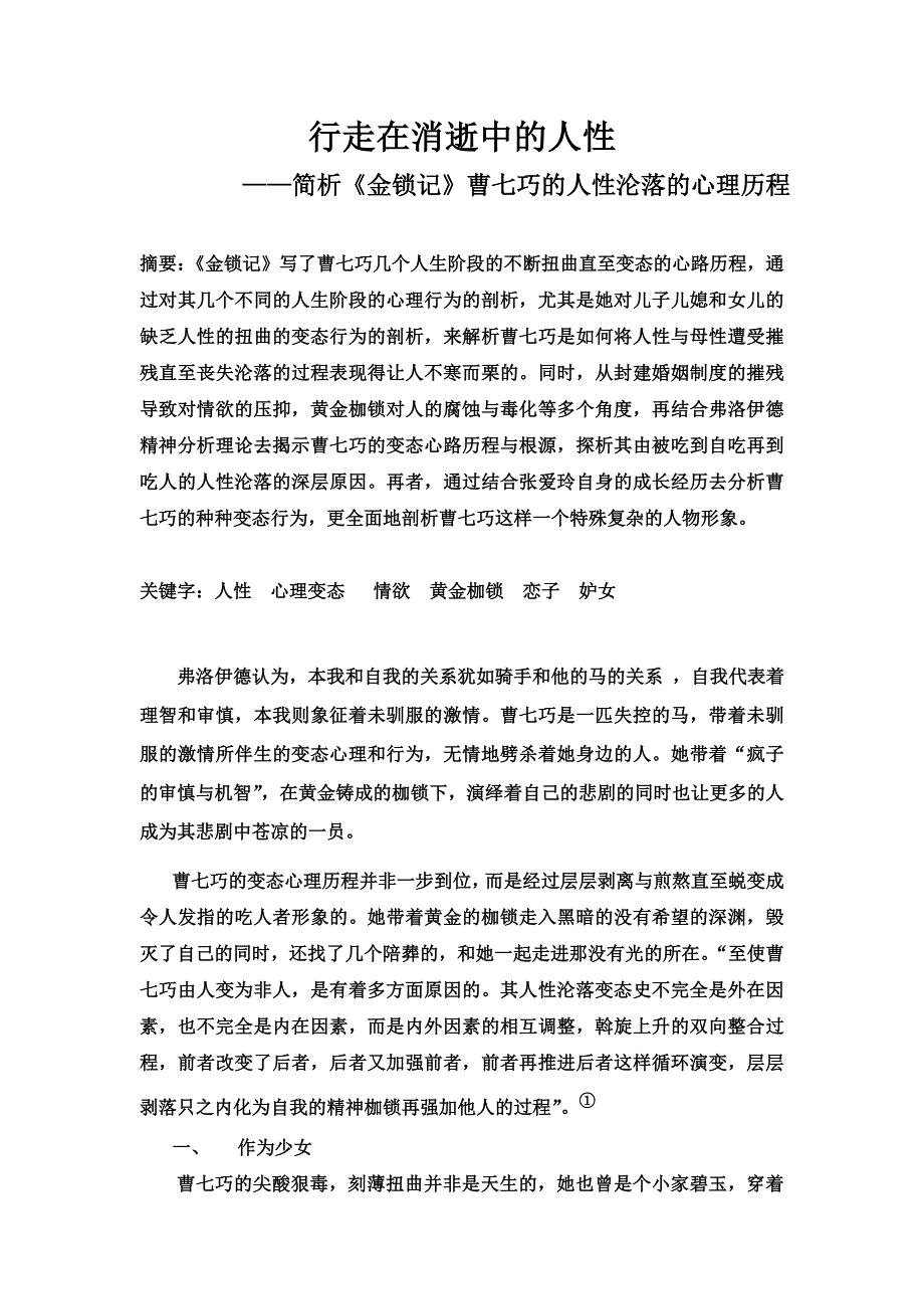 行走在消逝中的人性------------——简析《金锁记》曹七巧的人性沦落的心理历程(共9页)_第1页