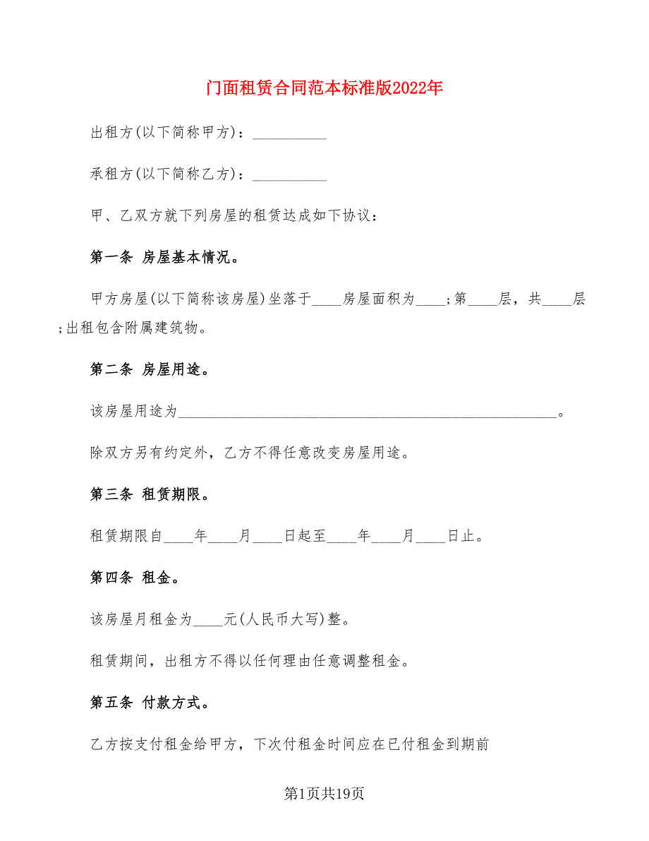 门面租赁合同范本标准版2022年_第1页