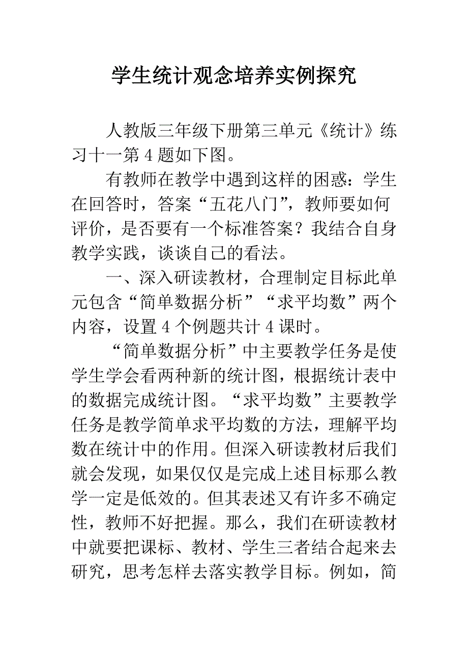 学生统计观念培养实例探究.docx_第1页