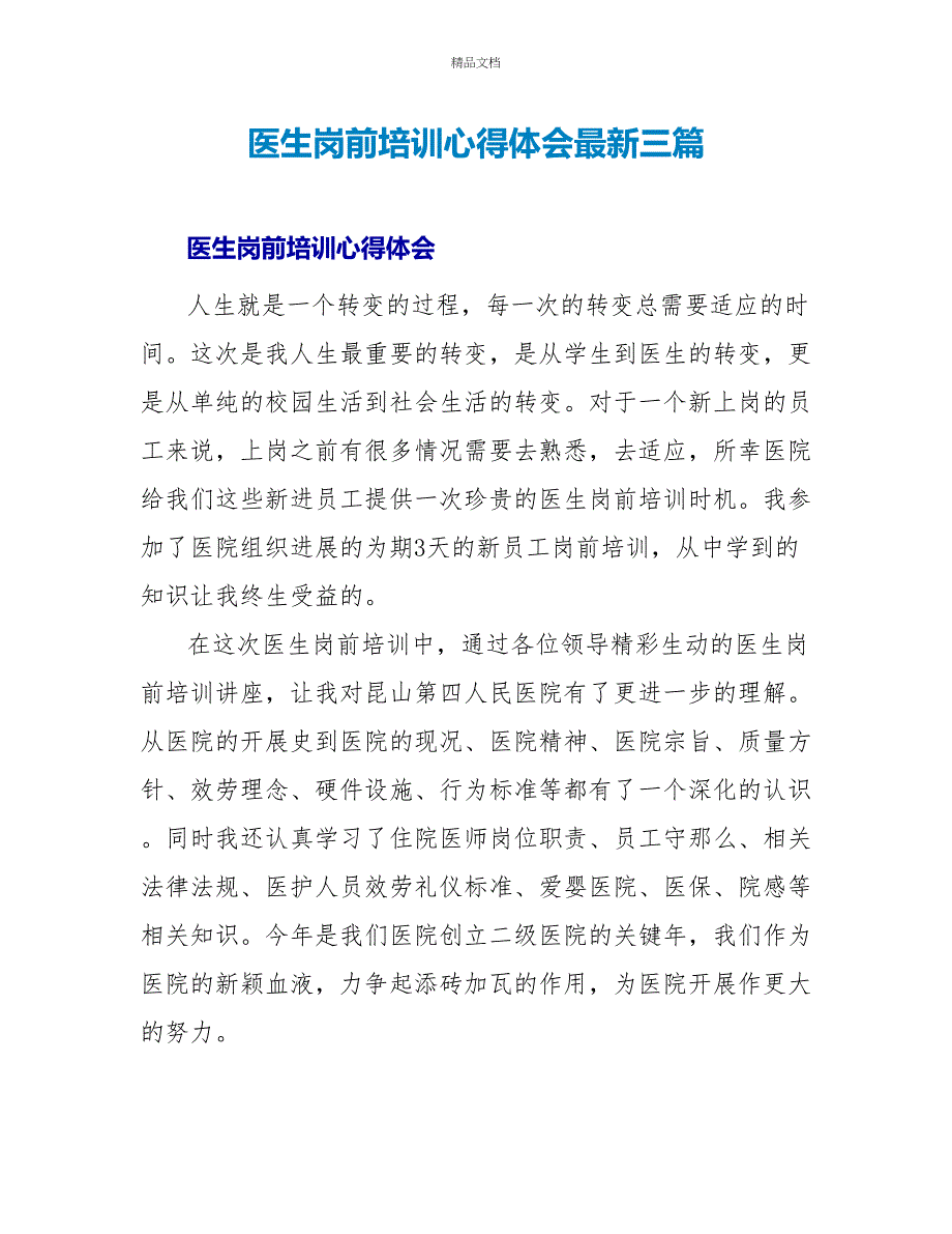 医生岗前培训心得体会最新三篇_第1页