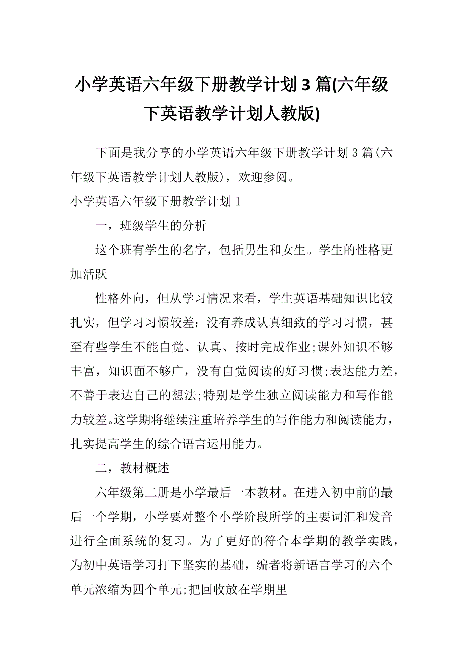 小学英语六年级下册教学计划3篇(六年级下英语教学计划人教版)_第1页