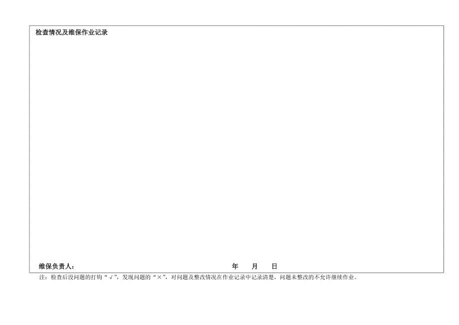 桥式起重机日常检查保养记录表_第5页