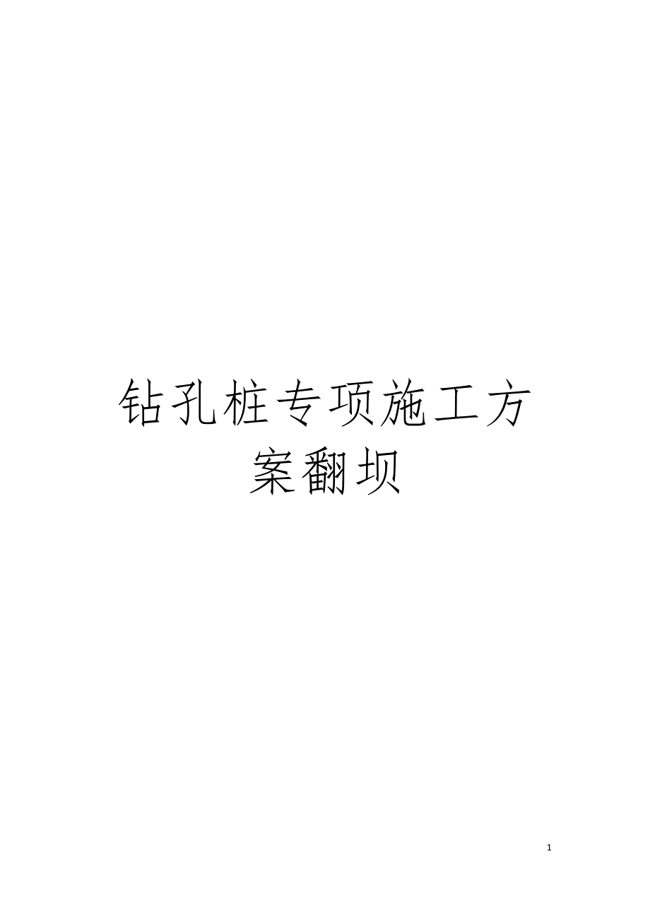 钻孔桩专项施工方案翻坝模板.docx_第1页