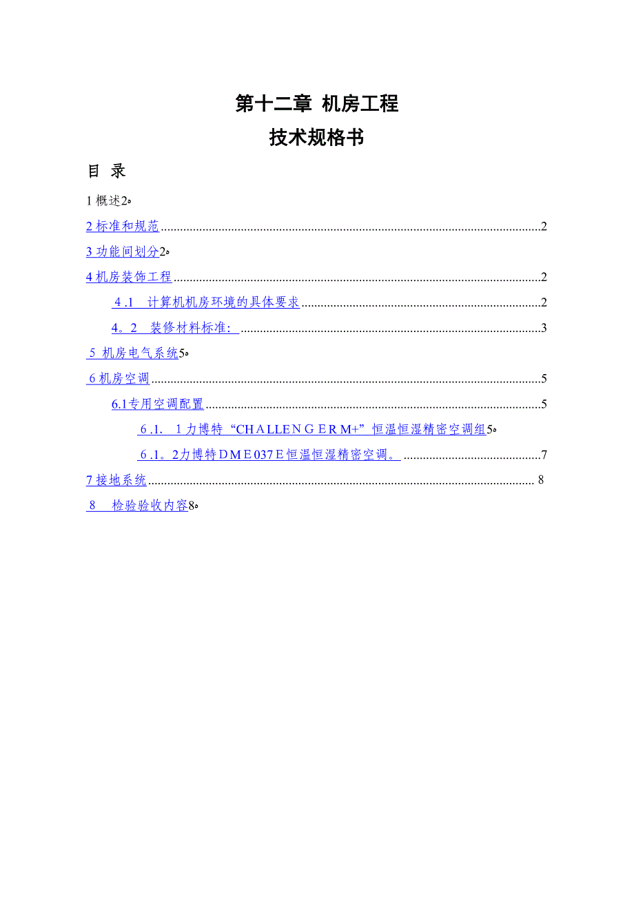 机房技术方案_第1页