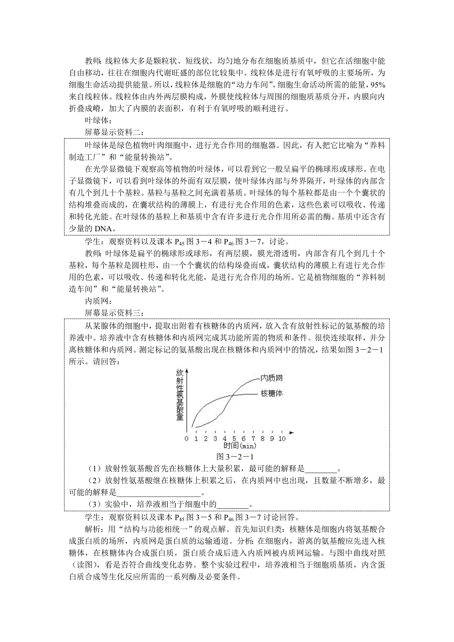 人教新课标高中生物必修一示范教案(细胞器-系统内的分工合作 第1课时)_第4页