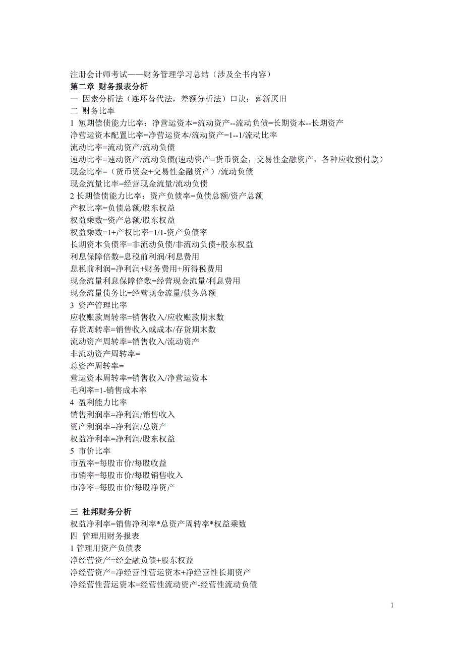 注册会计师考试——财务管理学结(涉及全书内容)_第1页