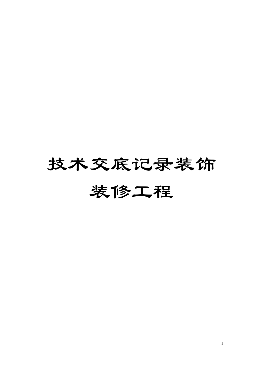 技术交底记录装饰装修工程模板_第1页