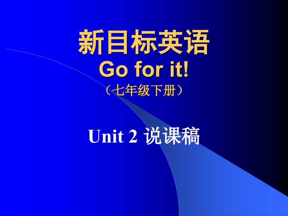 英语GoforitUnit2说.ppt_第1页