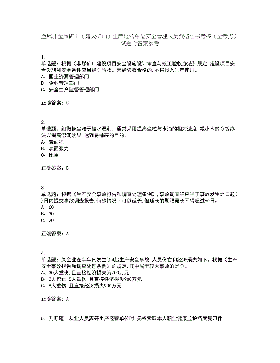 金属非金属矿山（露天矿山）生产经营单位安全管理人员资格证书考核（全考点）试题附答案参考23_第1页