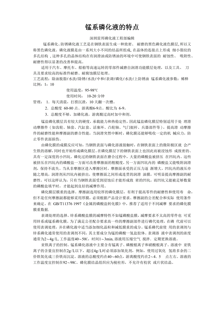 锰系磷化液的特点_第1页