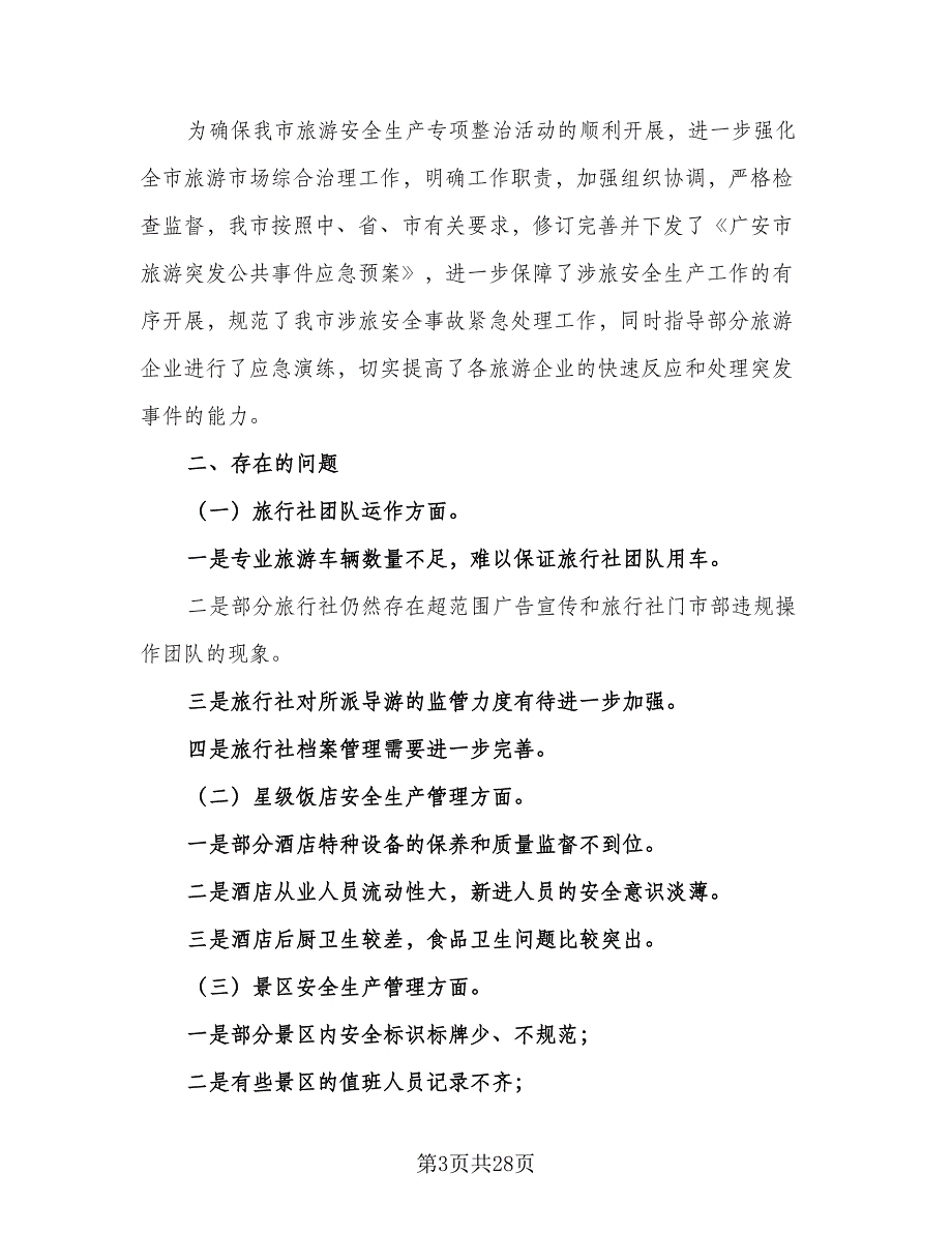 2023年安全生产工作计划范本（9篇）_第3页