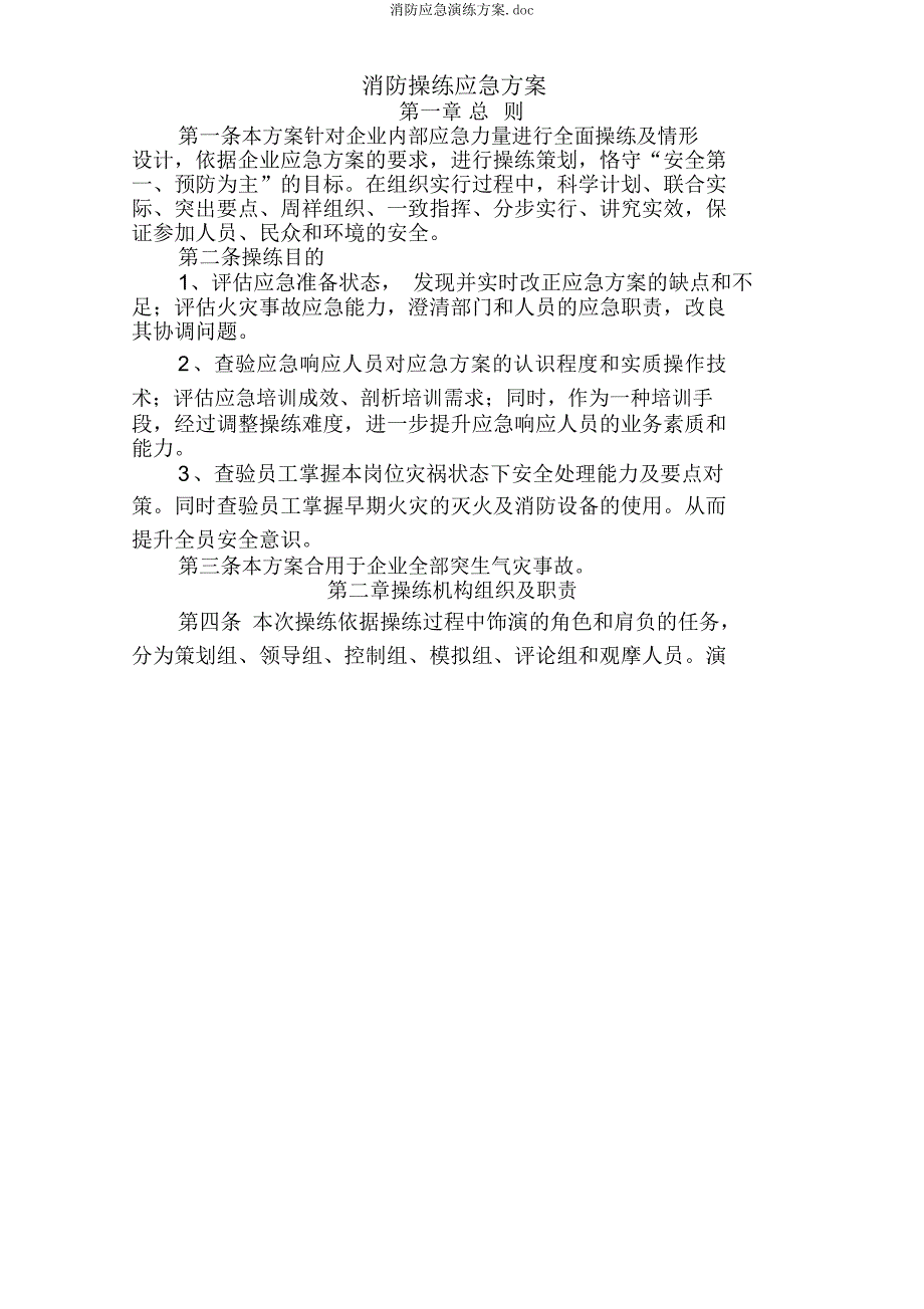 消防应急演练方案.docx_第1页