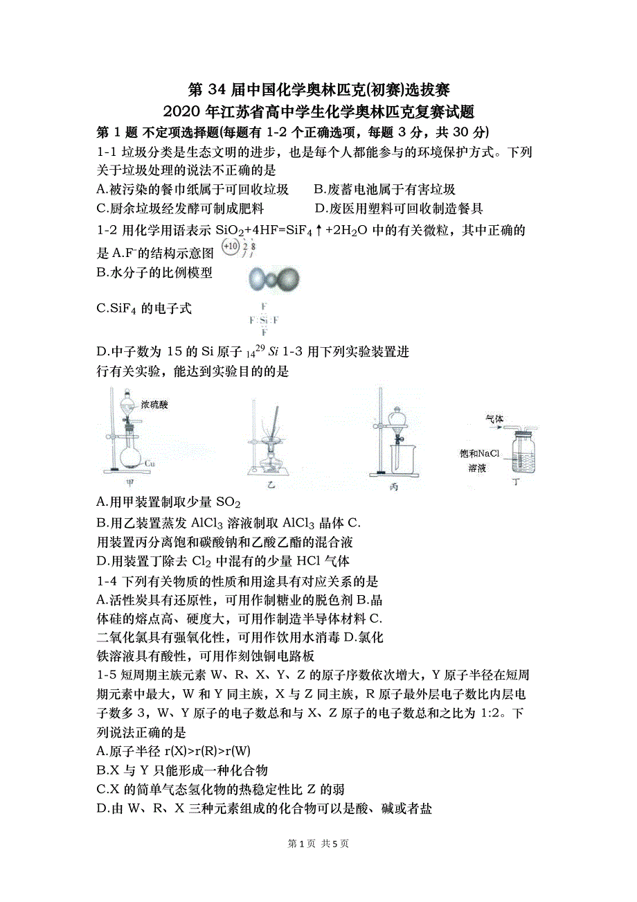 2020年第34届中国化学奥林匹克(初赛)选拔赛暨2020年江苏省高中学生化学奥林匹克复赛试题_第1页