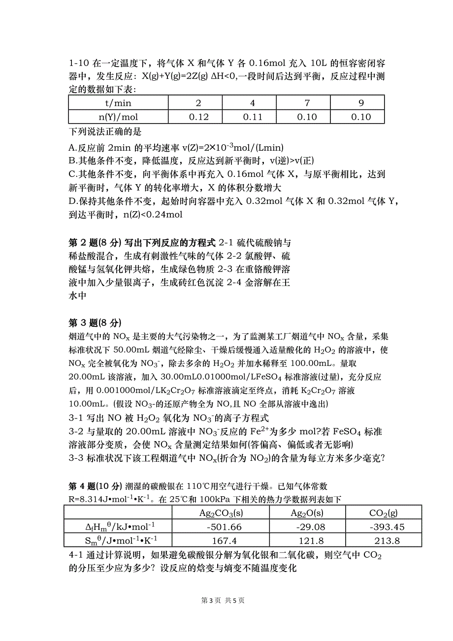 2020年第34届中国化学奥林匹克(初赛)选拔赛暨2020年江苏省高中学生化学奥林匹克复赛试题_第3页