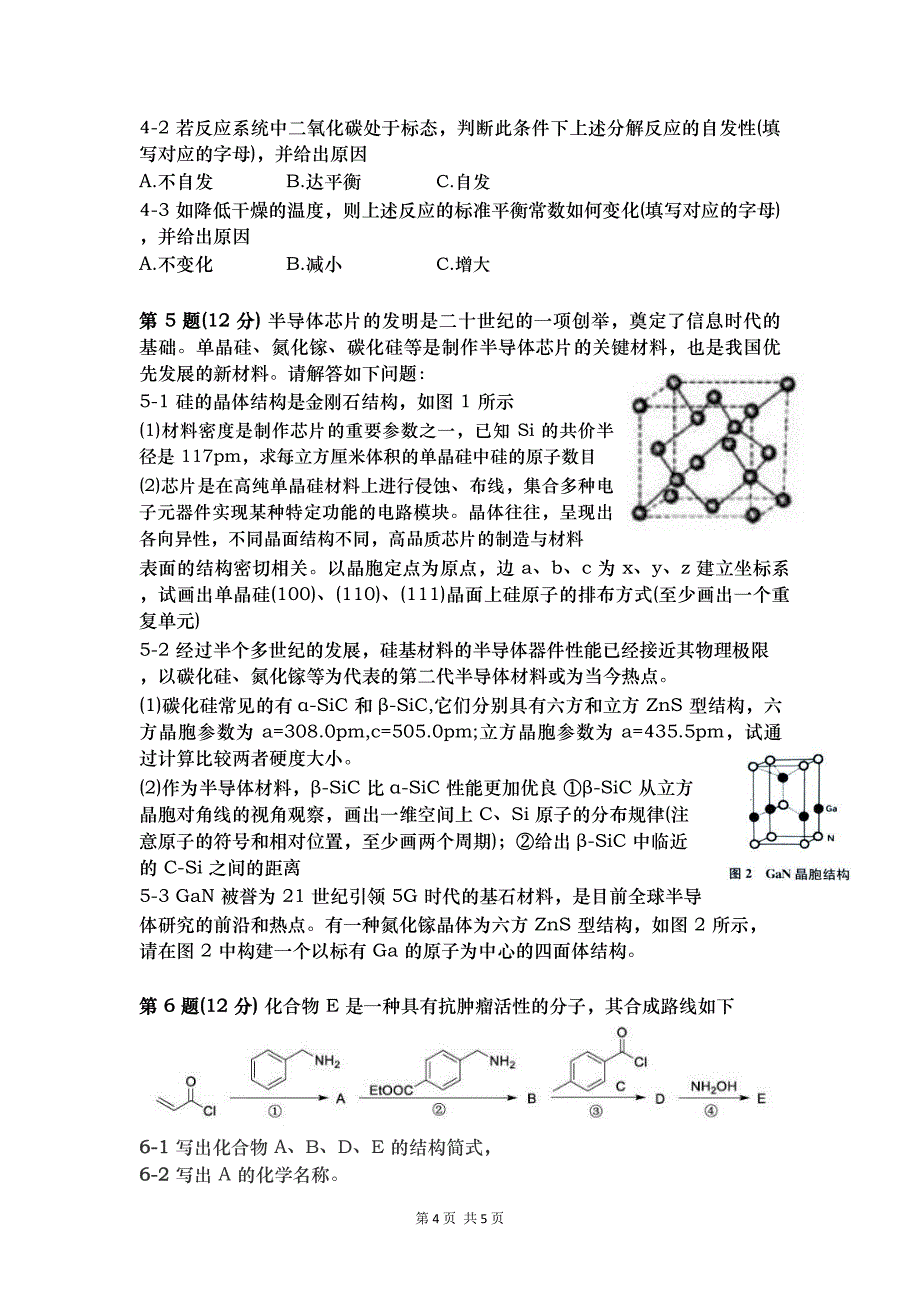 2020年第34届中国化学奥林匹克(初赛)选拔赛暨2020年江苏省高中学生化学奥林匹克复赛试题_第4页