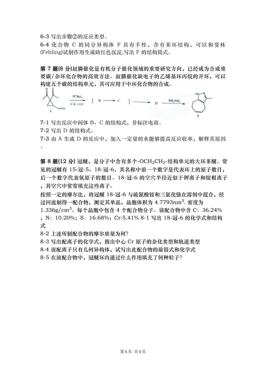 2020年第34届中国化学奥林匹克(初赛)选拔赛暨2020年江苏省高中学生化学奥林匹克复赛试题_第5页