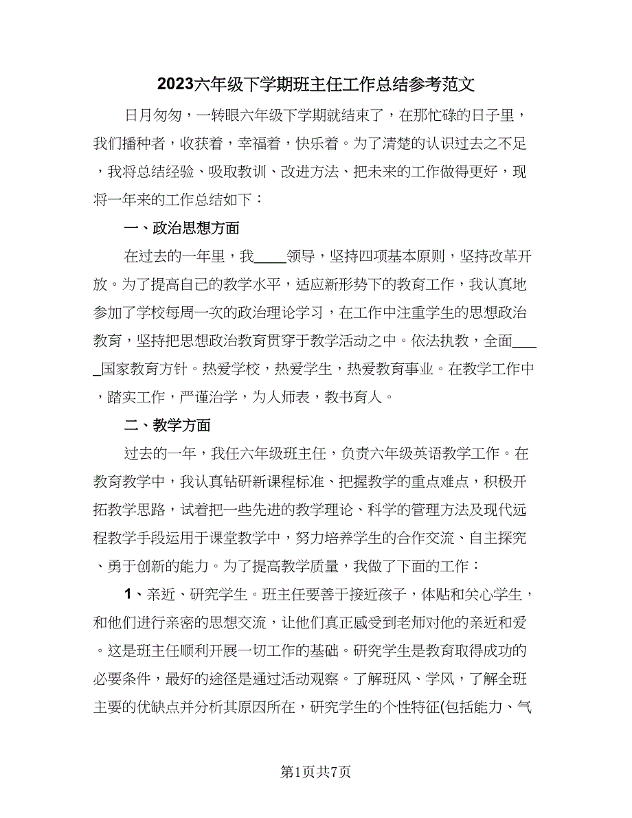 2023六年级下学期班主任工作总结参考范文（2篇）.doc_第1页