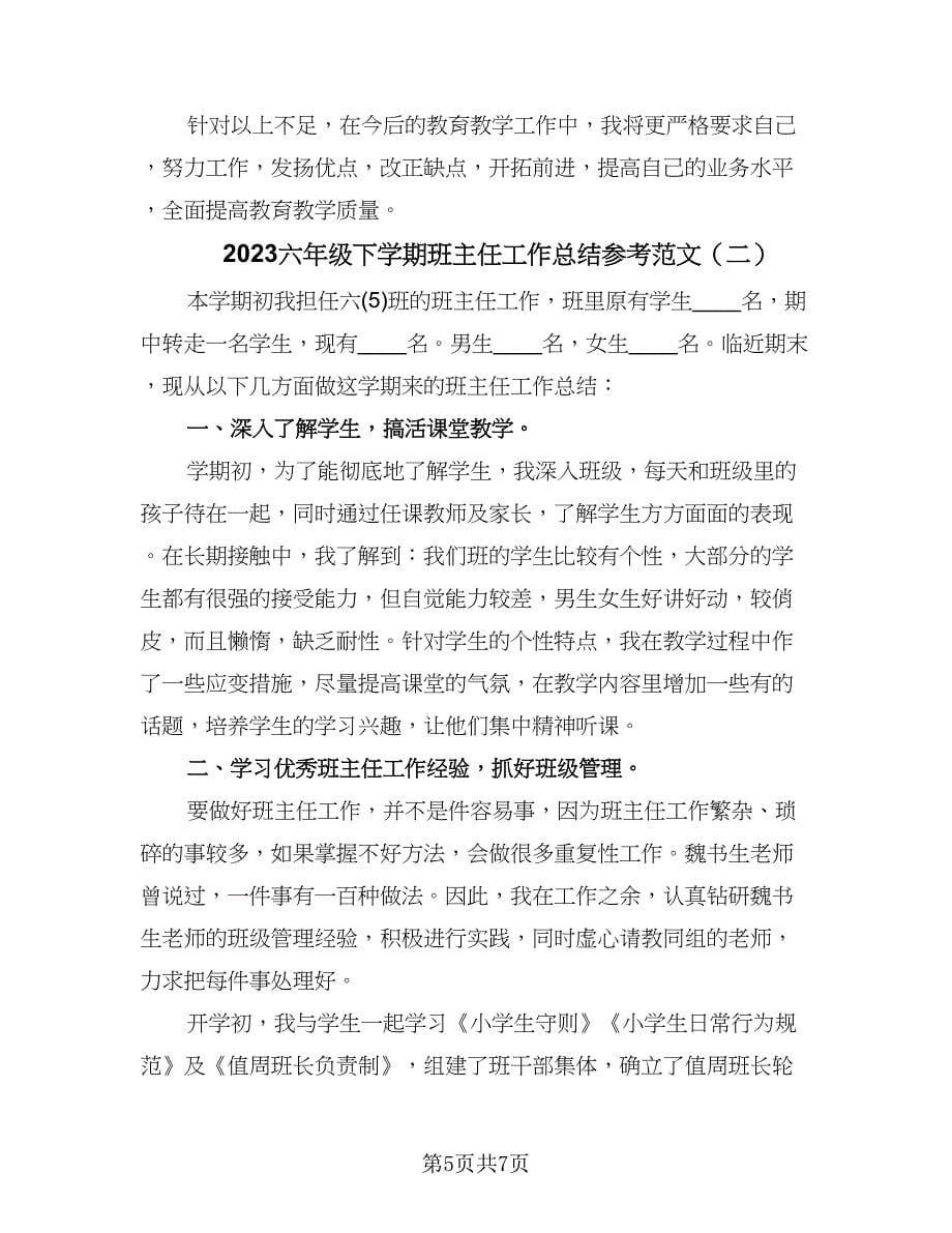 2023六年级下学期班主任工作总结参考范文（2篇）.doc_第5页