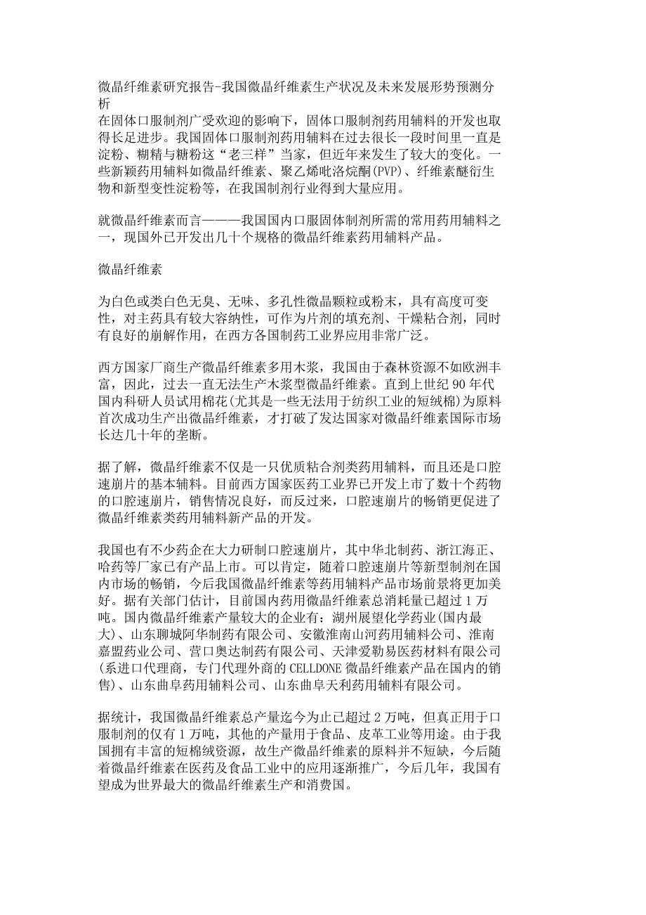 微晶纤维素研究报告-我国微晶纤维素生产状况及未来发展形势预测分析_第1页