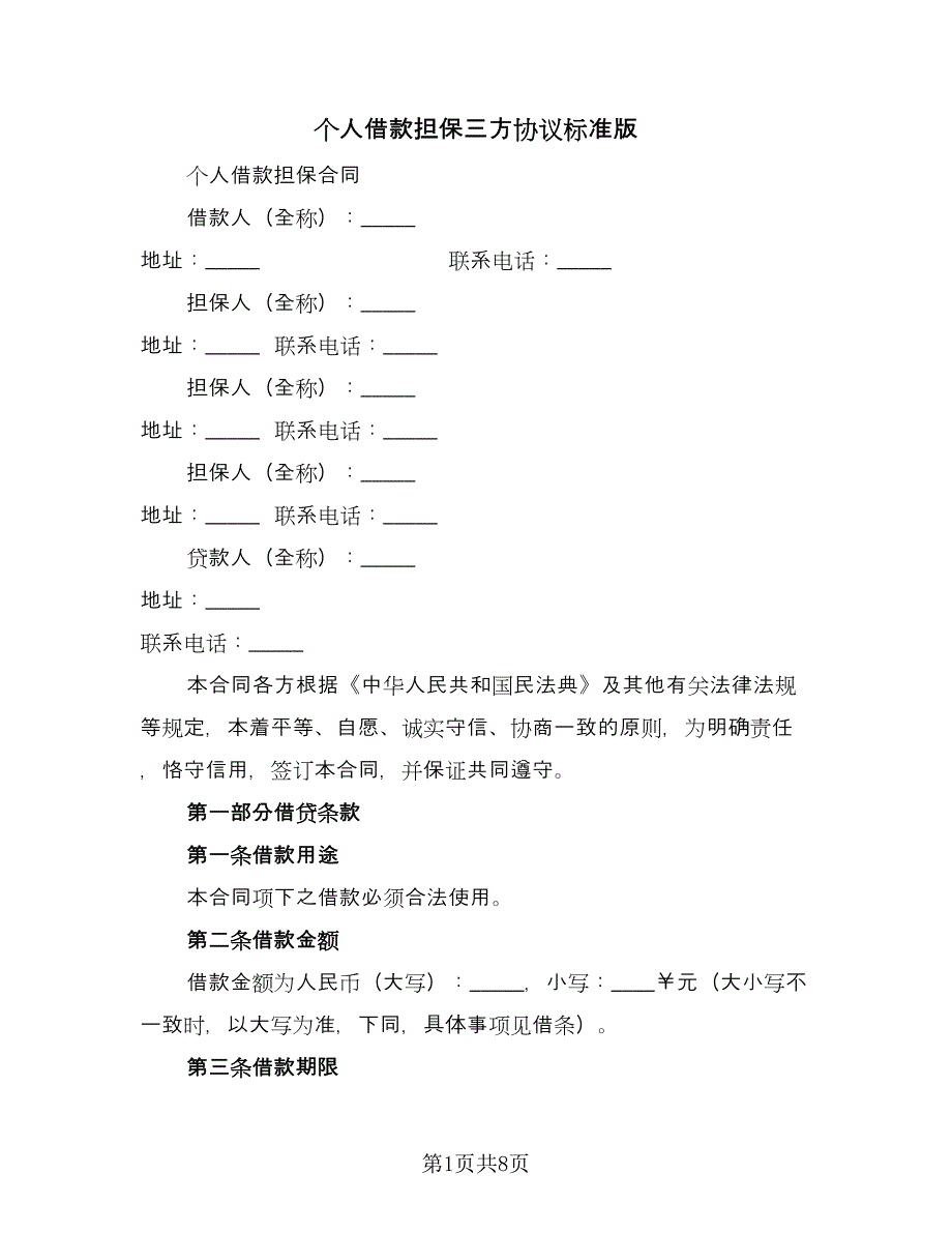 个人借款担保三方协议标准版（三篇）.doc_第1页