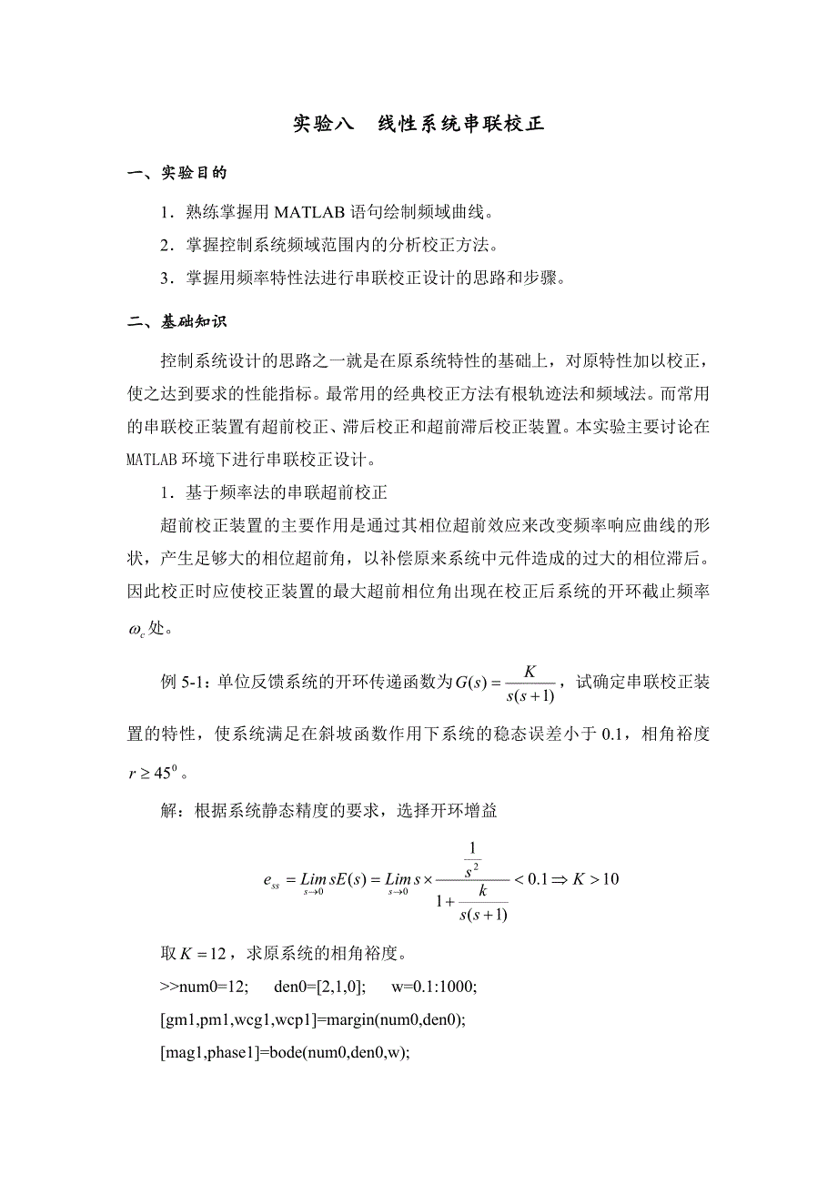 实验8线性系统串联校正_第1页