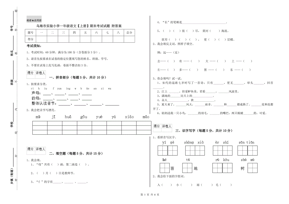 乌海市实验小学一年级语文【上册】期末考试试题 附答案.doc_第1页