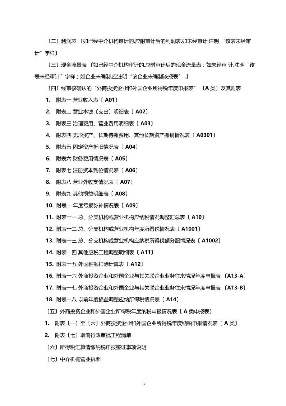 外商投资房地产开发企业所得税_第5页