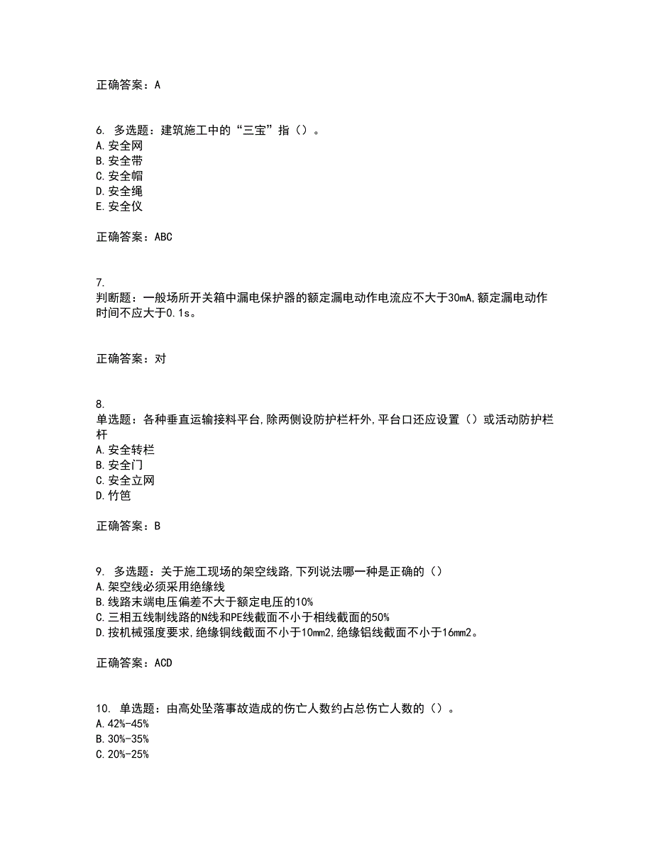 2022年吉林省安管人员安全员ABC证考前（难点+易错点剖析）押密卷答案参考23_第2页