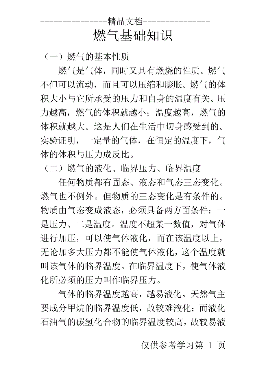 燃气基础和安全知识_第1页
