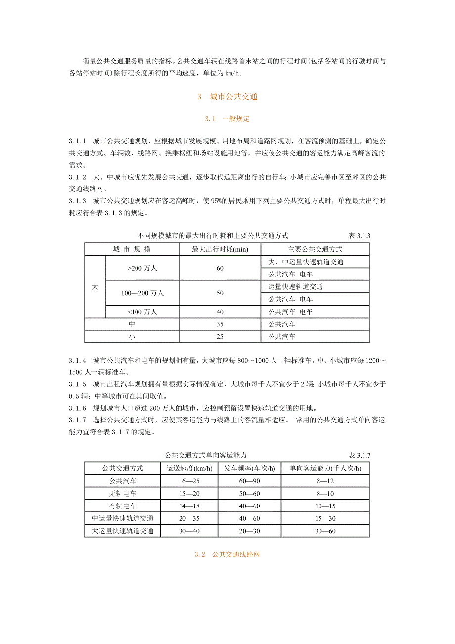 R02城市道路交通规划设计规范_第3页