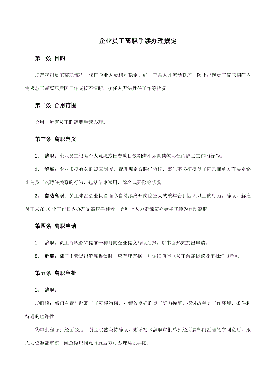 公司员工离职手续细则流程表格_第1页