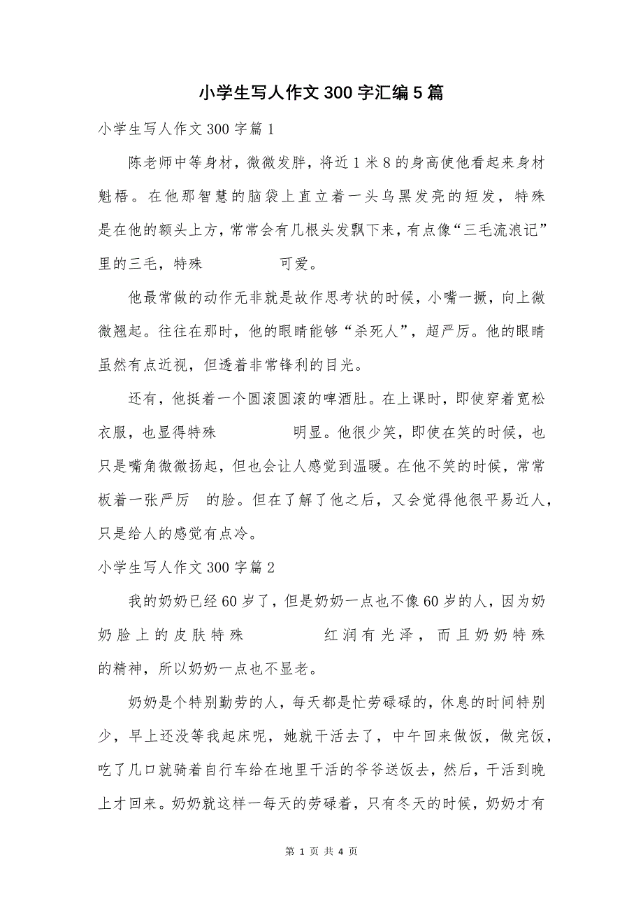 小学生写人作文300字汇编5篇.docx_第1页