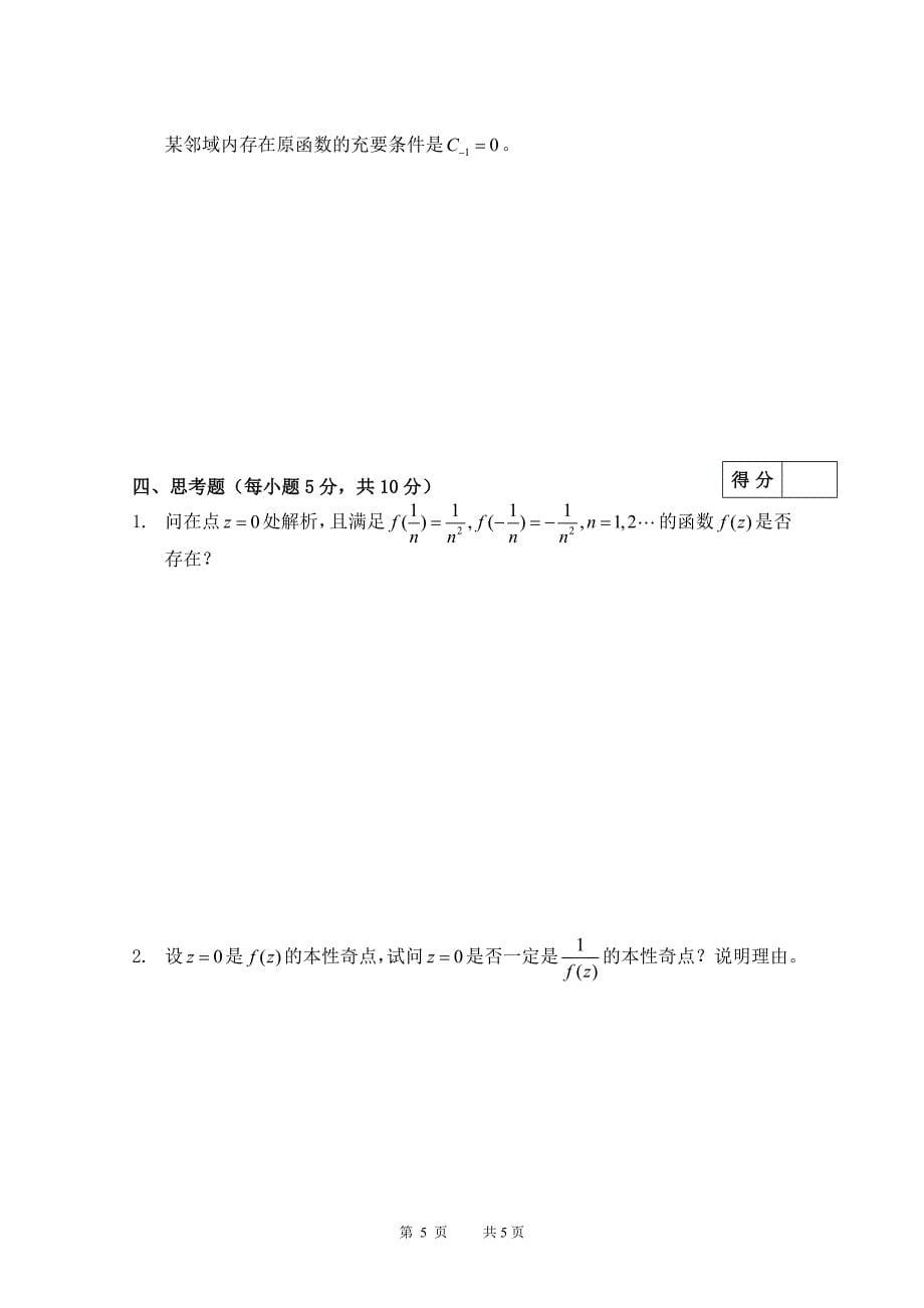 安徽大学复变函数试卷.doc_第5页