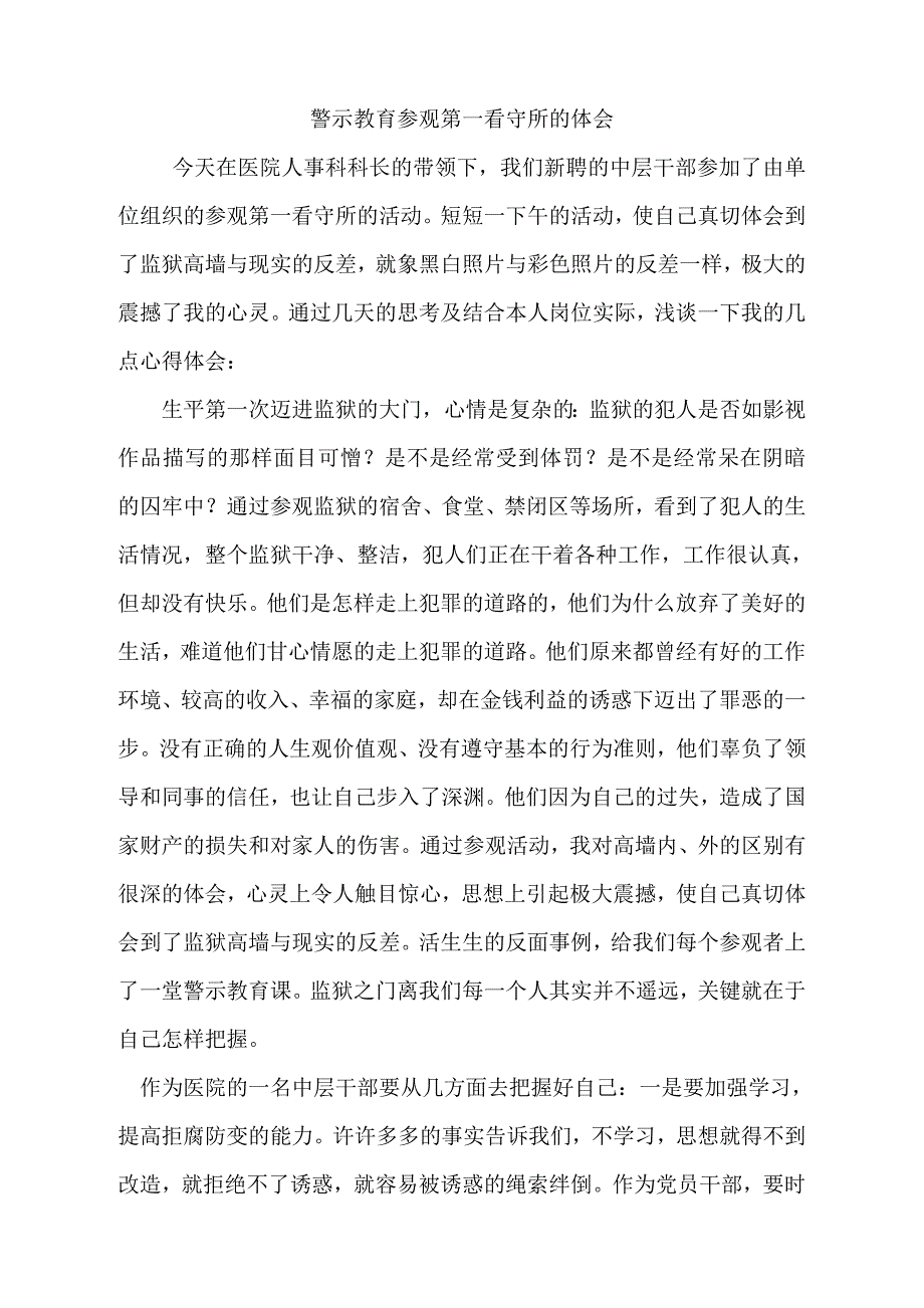 警示教育参观第一看守所的体会_第1页