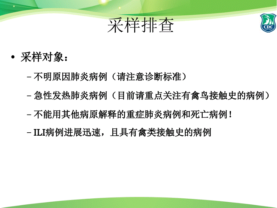 H7N9样本采集与送检_第3页