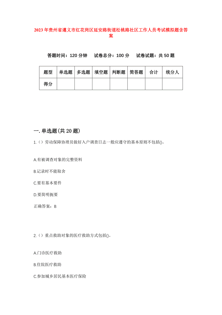 2023年贵州省遵义市红花岗区延安路街道松桃路社区工作人员考试模拟题含答案_第1页