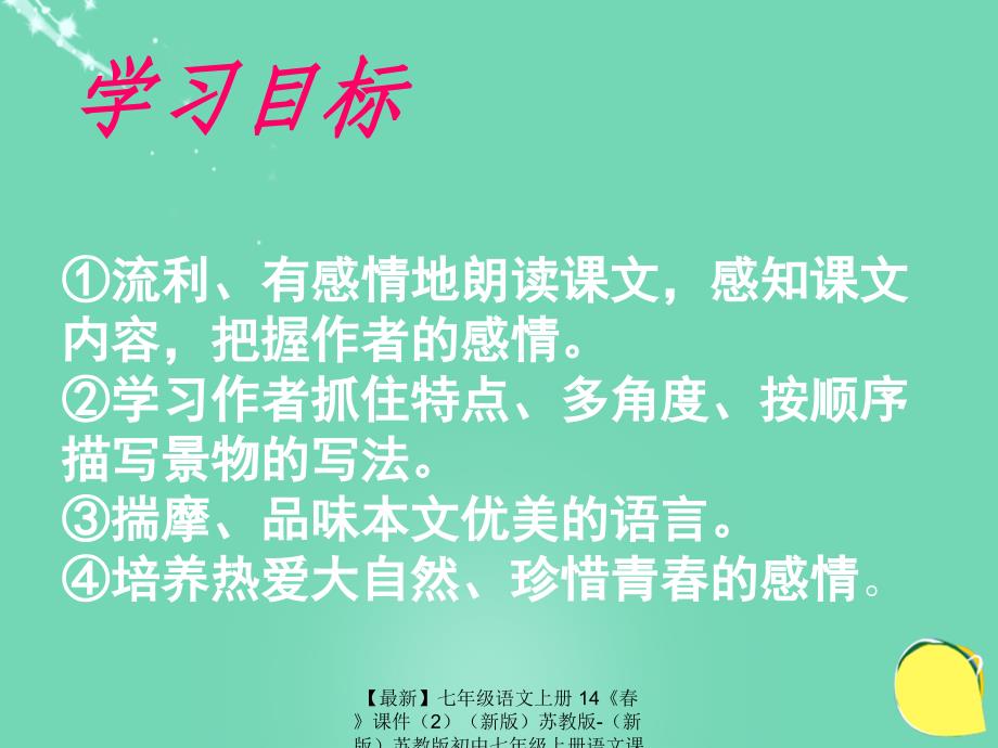 最新七年级语文上册14课件2新版苏教版新版苏教版初中七年级上册语文课件_第4页