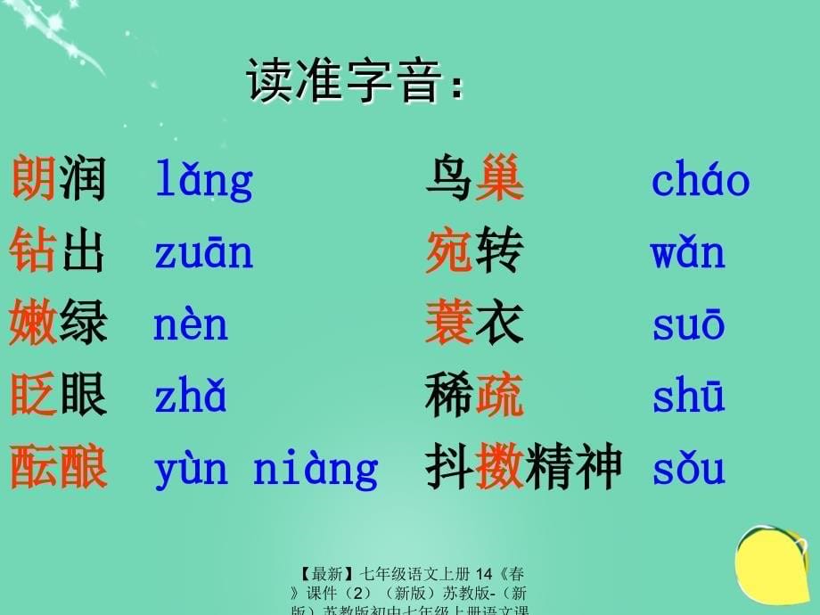 最新七年级语文上册14课件2新版苏教版新版苏教版初中七年级上册语文课件_第5页