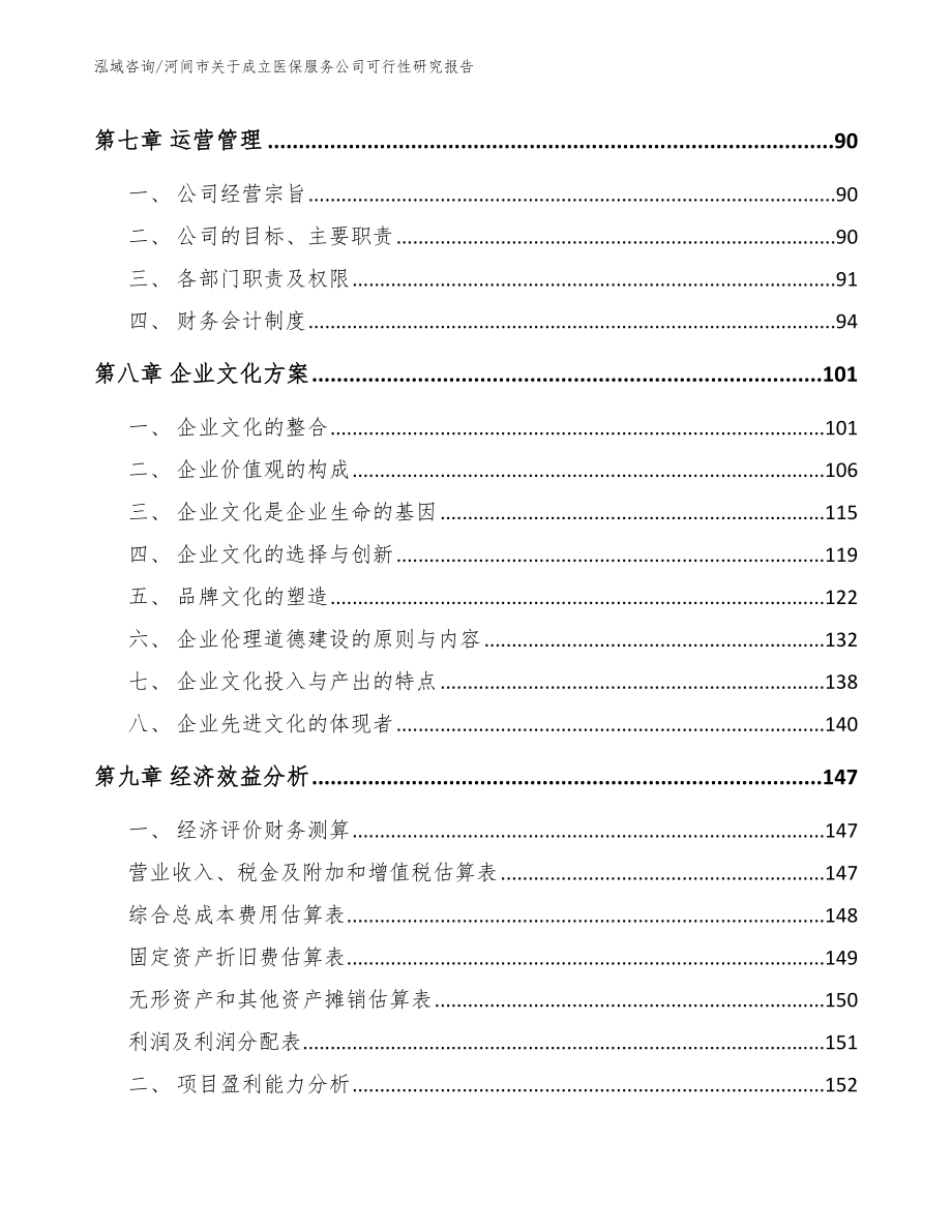 河间市关于成立医保服务公司可行性研究报告【模板参考】_第4页