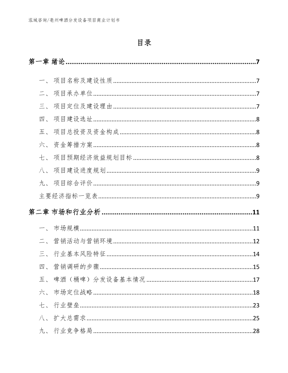 亳州啤酒分发设备项目商业计划书（模板范文）_第2页