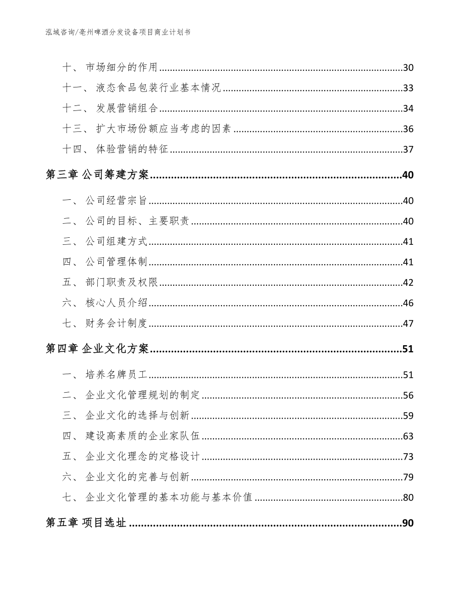 亳州啤酒分发设备项目商业计划书（模板范文）_第3页