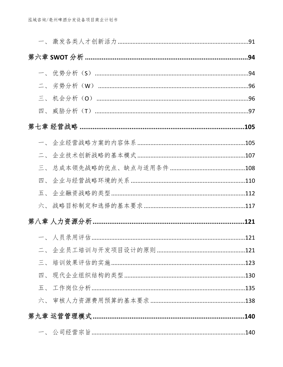 亳州啤酒分发设备项目商业计划书（模板范文）_第4页