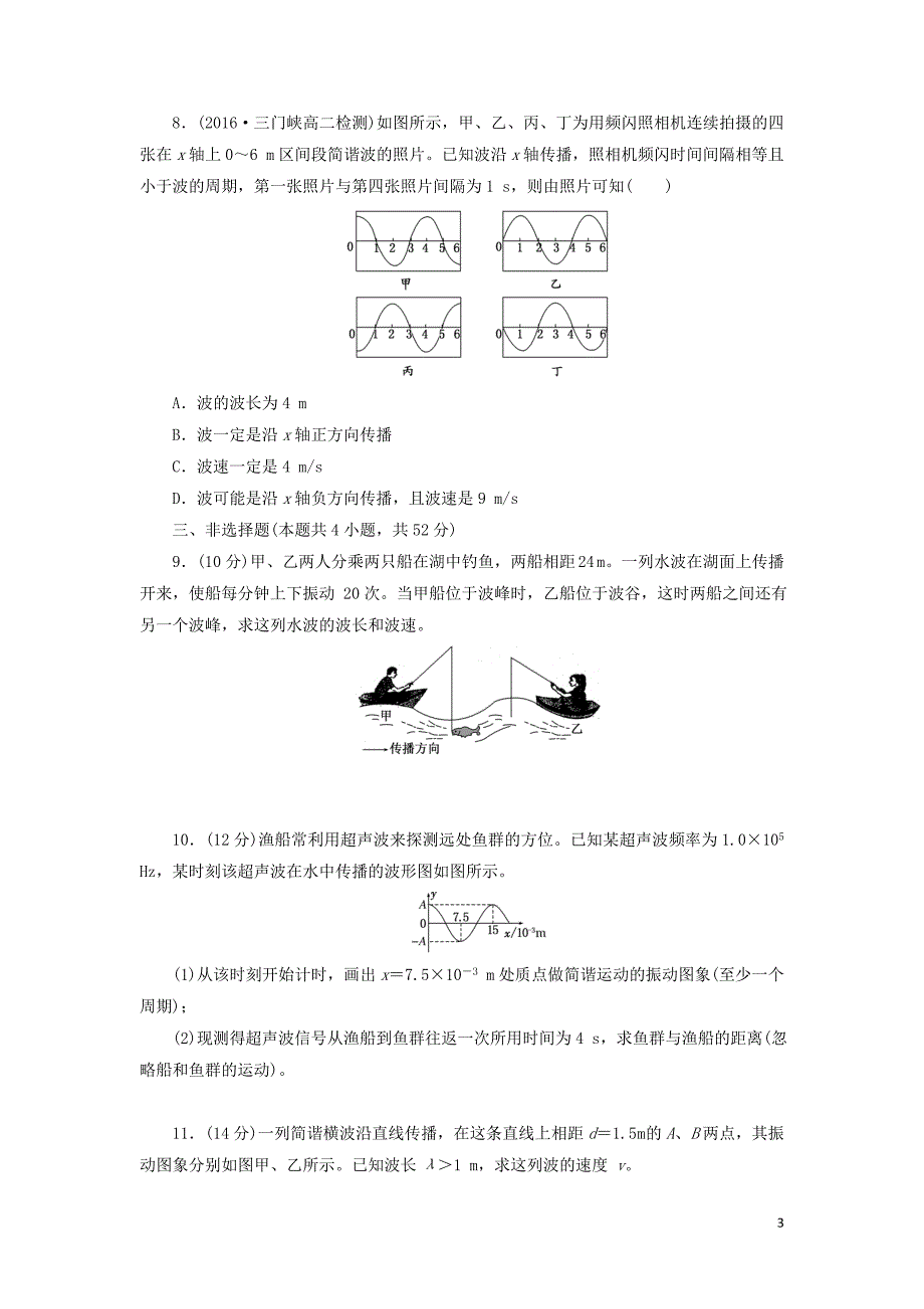 2019高中物理 阶段质量检测二 机械波（含解析）新人教版选修3-4_第3页