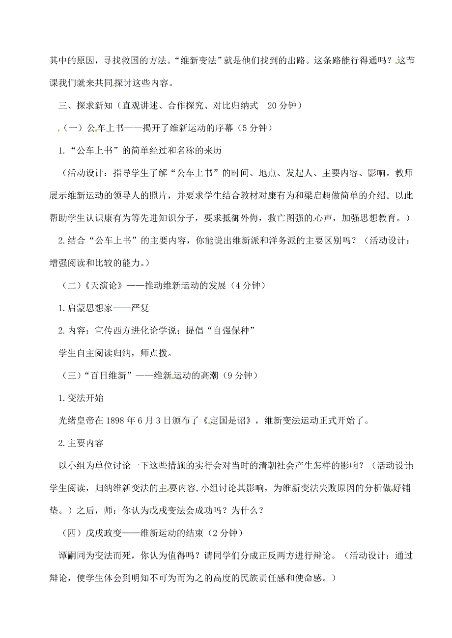 新教材辽宁省丹东八年级历史上册第7课维新变法运动教案北师大版_第2页