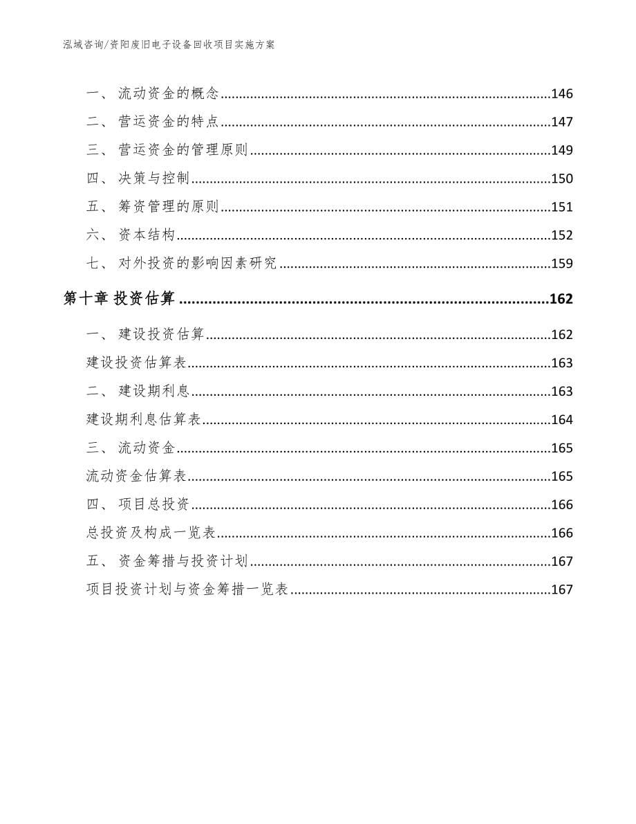 资阳废旧电子设备回收项目实施方案【范文模板】_第5页